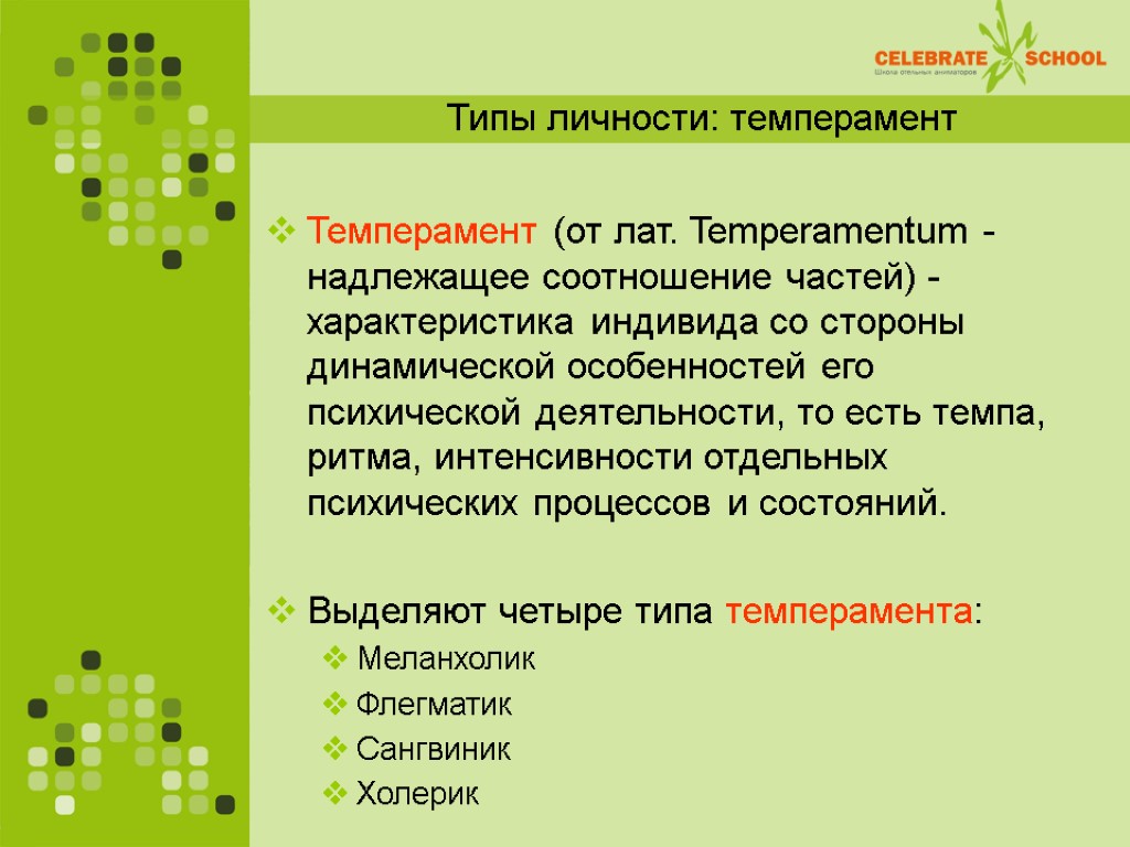 Типы личности: темперамент Темперамент (от лат. Temperamentum - надлежащее соотношение частей) - характеристика индивида